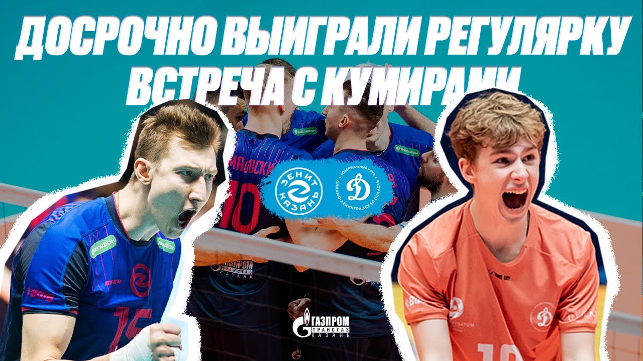 ДОСРОЧНО ВЫИГРАЛИ РЕГУЛЯРКУ | ВСТРЕЧА С КУМИРАМИ | ЗЕНИТ-КАЗАНЬ - ДИНАМО-ЛО