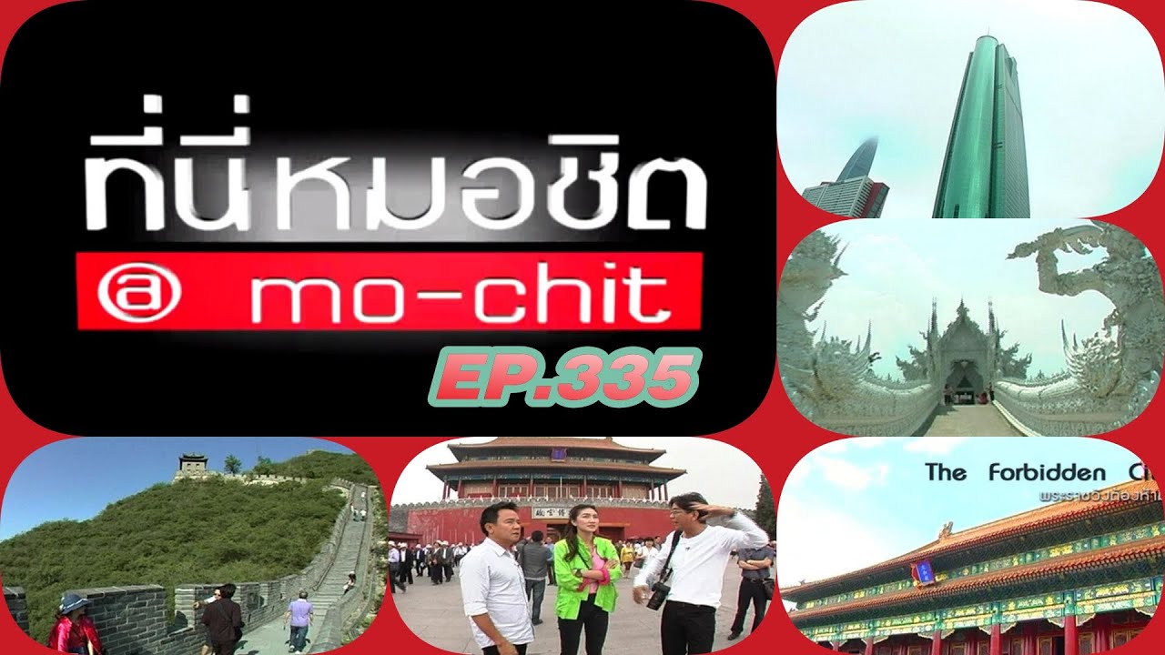 ที่นี่หมอชิต | ตอน เที่ยวประเทศจีนกับ แพนเค้ก เขมนิจ และ จตุรงค์ มกจ๊ก | 27 พ.ค.55