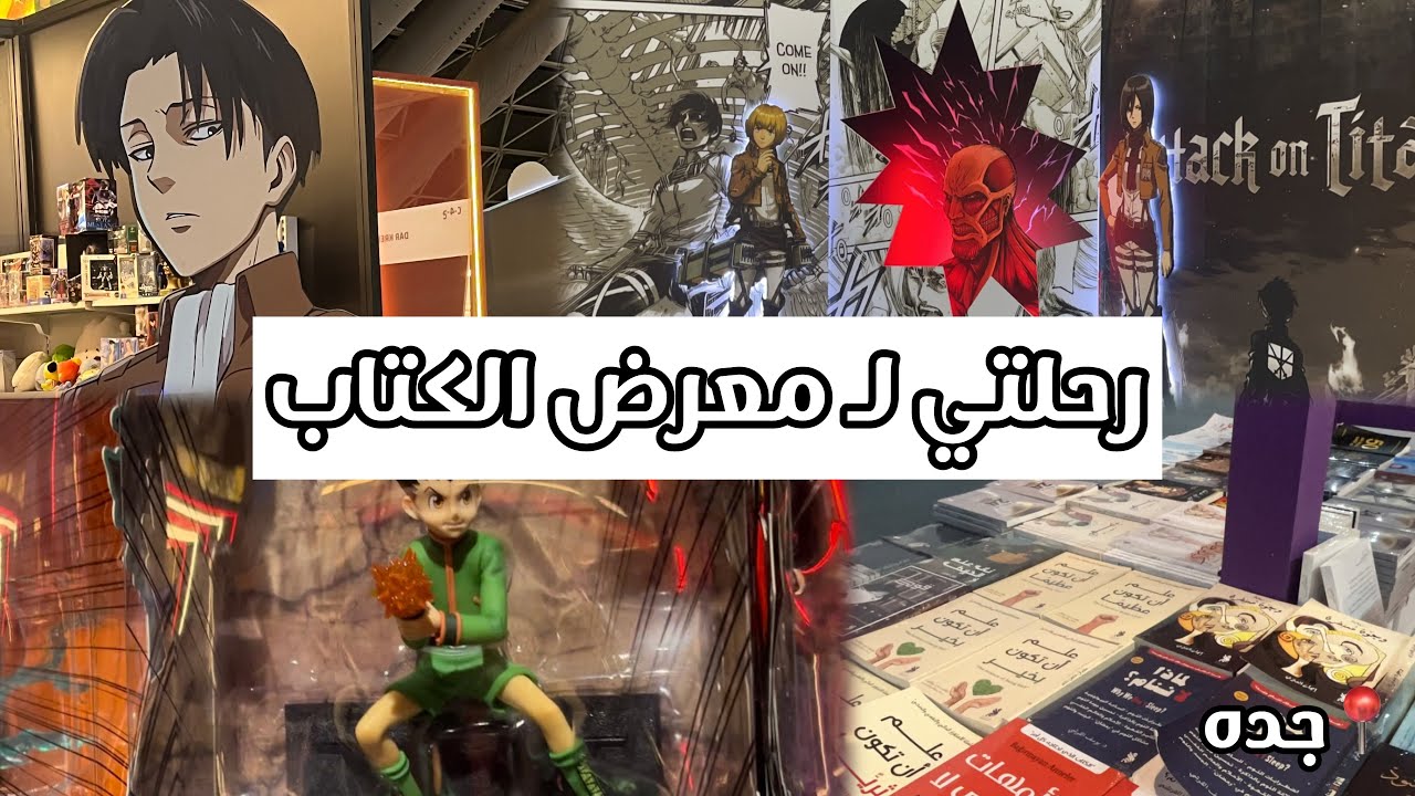 رحلتي الى معرض الكتاب | جدة📍| قابلنا مشهوره 😀