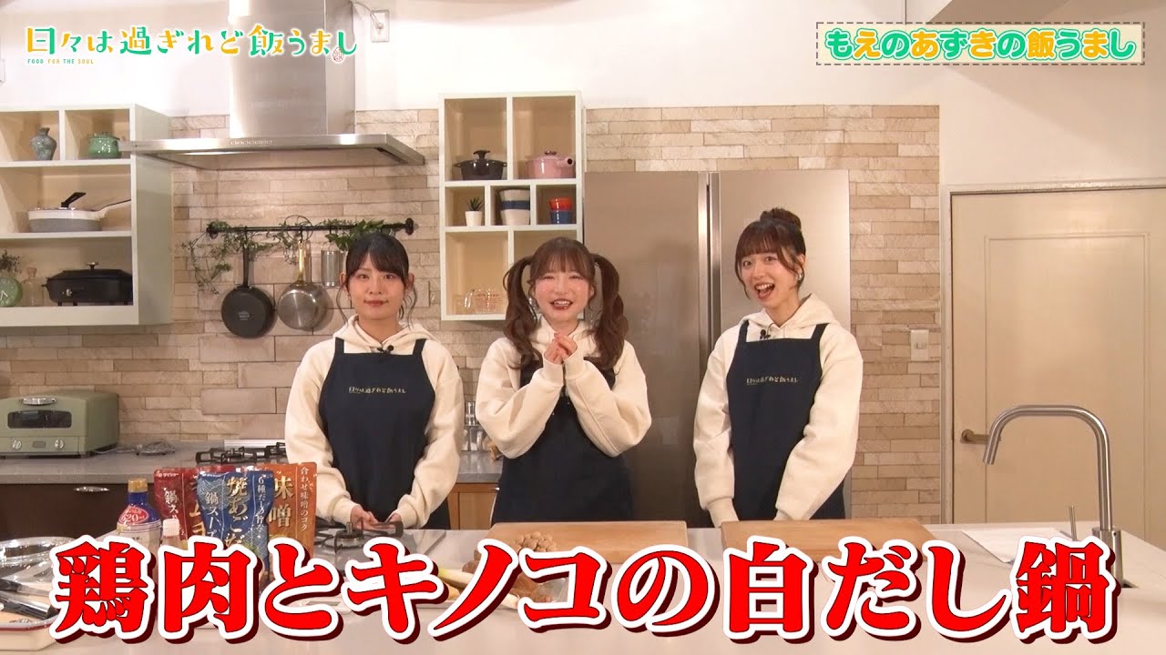 もえのあずきの飯うまし『鶏肉ときのこの白だし鍋』｜TVアニメ「日々は過ぎれど飯うまし」好評放送中！