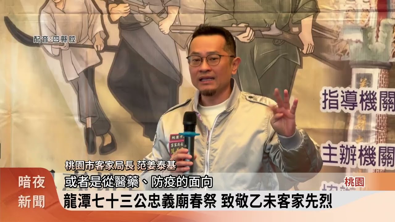龍潭七十三公忠義廟春祭 致敬乙未客家先烈【客家新聞20260315】