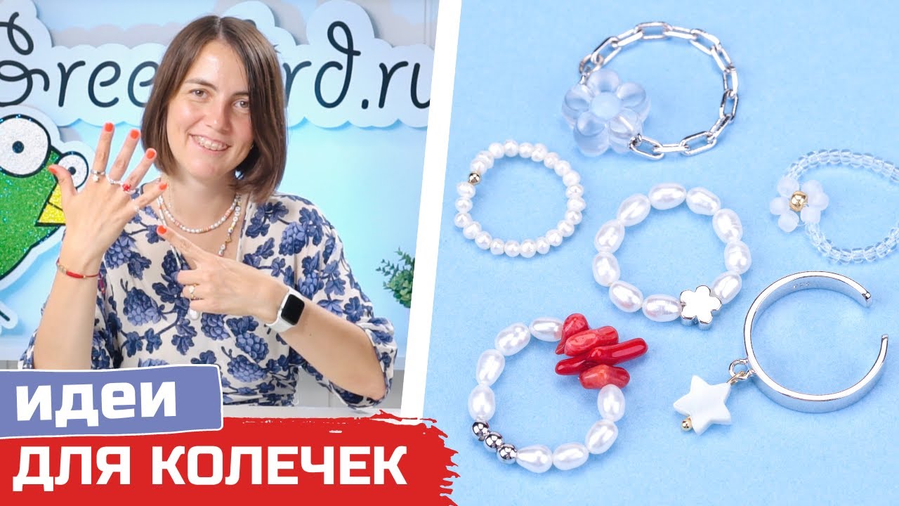Колечки из жемчуга и бусин своими руками