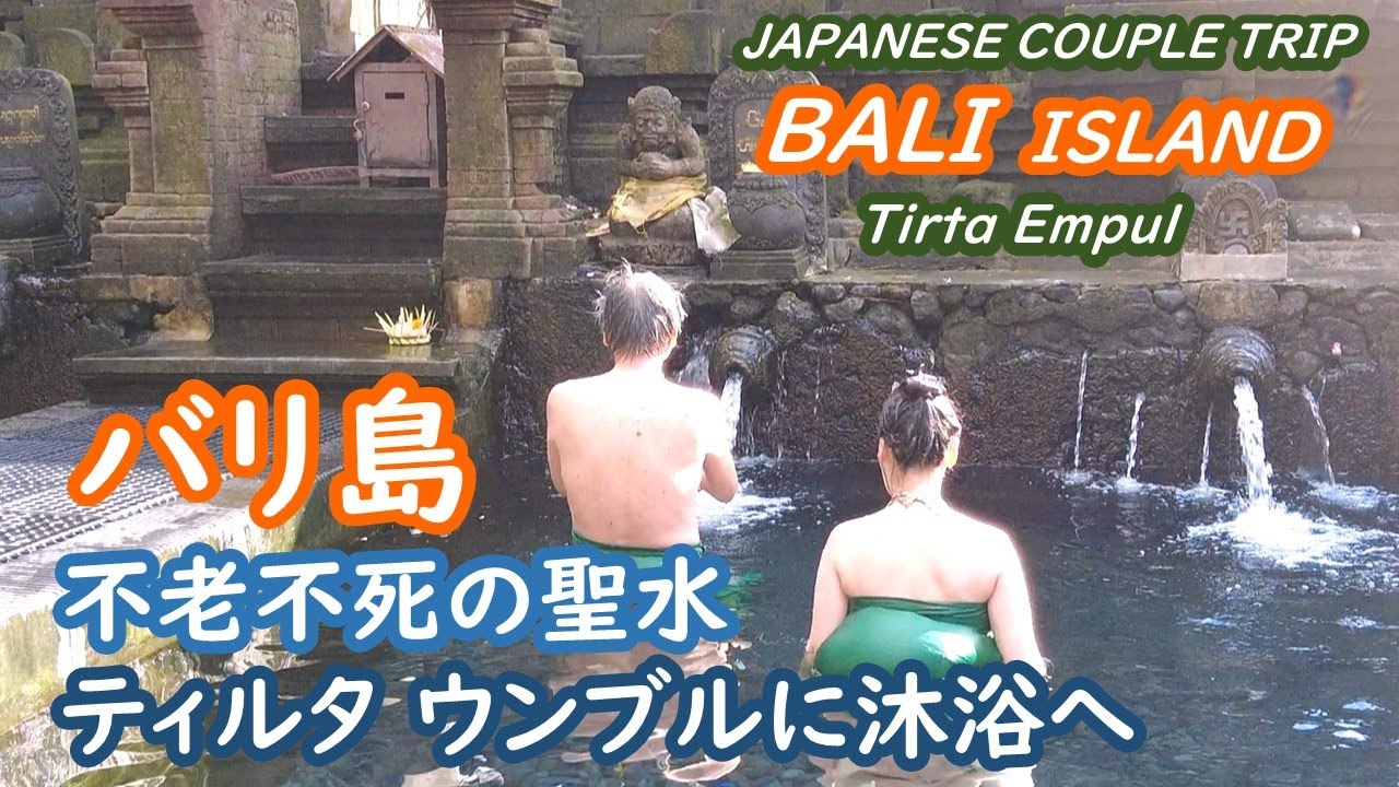バリ島　ティルタウンブル寺院の沐浴 BALI INDONESIA【アラカン・バリ島旅行】旅ログ 056