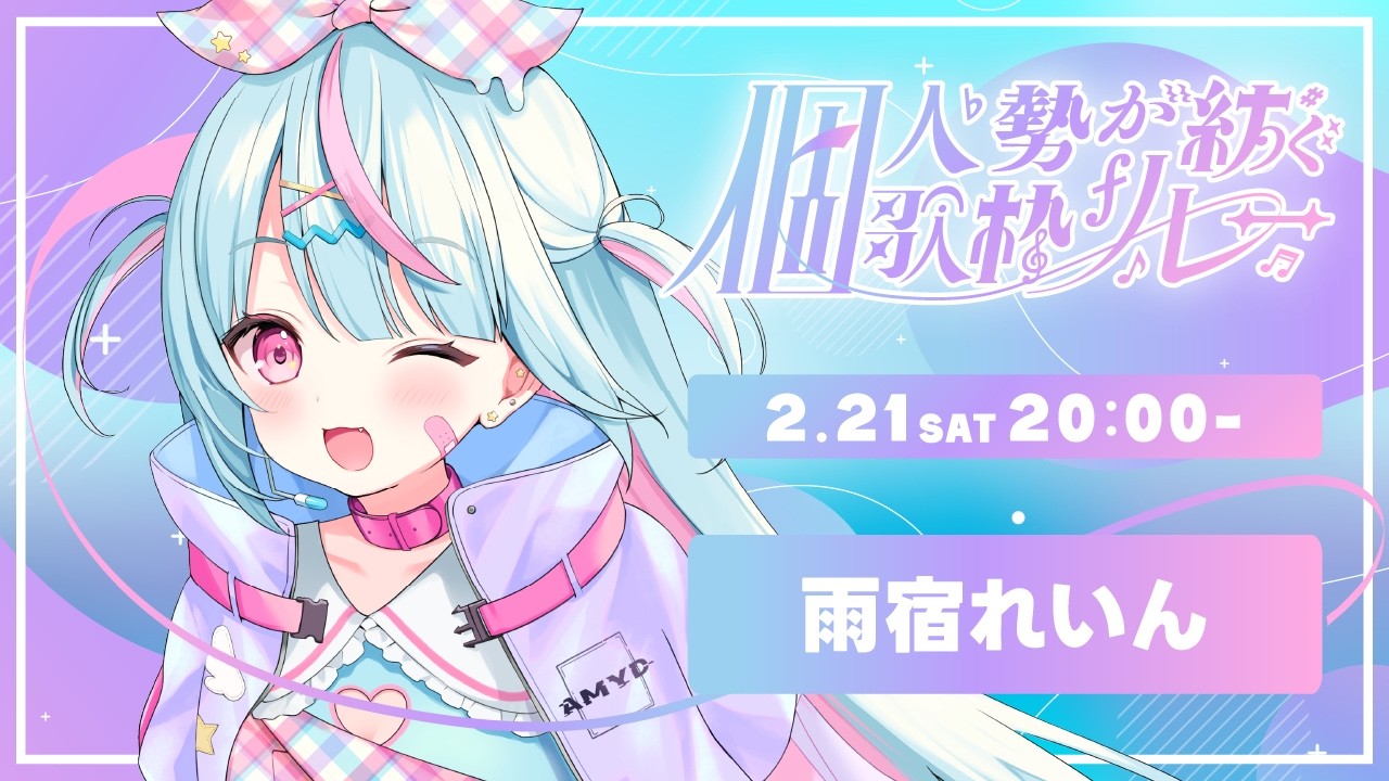 【#個人勢が紡ぐ歌枠リレー】個人勢の本気、見せちゃうぞ～✊【 雨宿れいん┊︎Vtuber 】