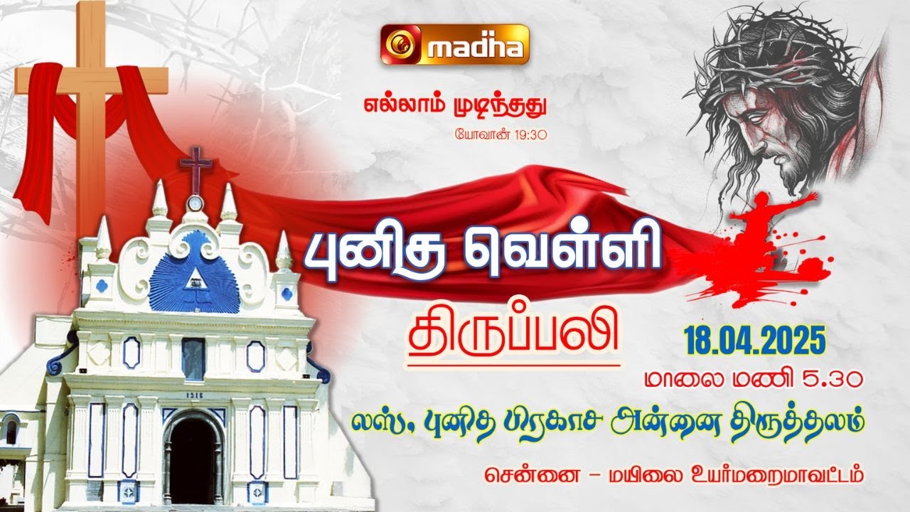🔴 LIVE HOLY MASS (TAMIL) | GOOD FRIDAY | 18 APRIL 2025 | 05:30 PM | LUZ (CHENNAI) | MADHA TV