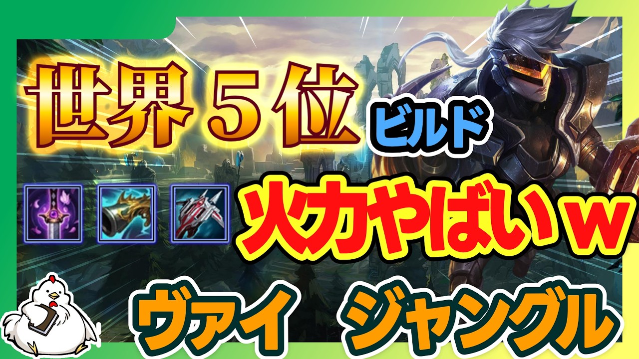 【ヴァイJG】ヴァイOTP世界5位のビルドのバースト力がやばいｗ一度使うと癖になる！！vsグレイブス【ジャングル】【League of Legends】