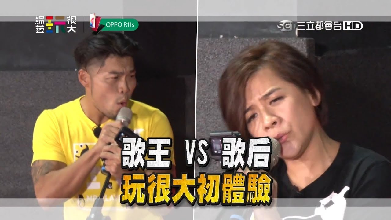 大咖來賓這裡有！李玖哲、江美琪形象全毀！就算夯頭、畫臉、倒栽蔥！歌王歌后依然大喊：爽！！！綜藝玩很大 x OPPO 【第九十回 台灣 台中】20180113【第179集完整版】