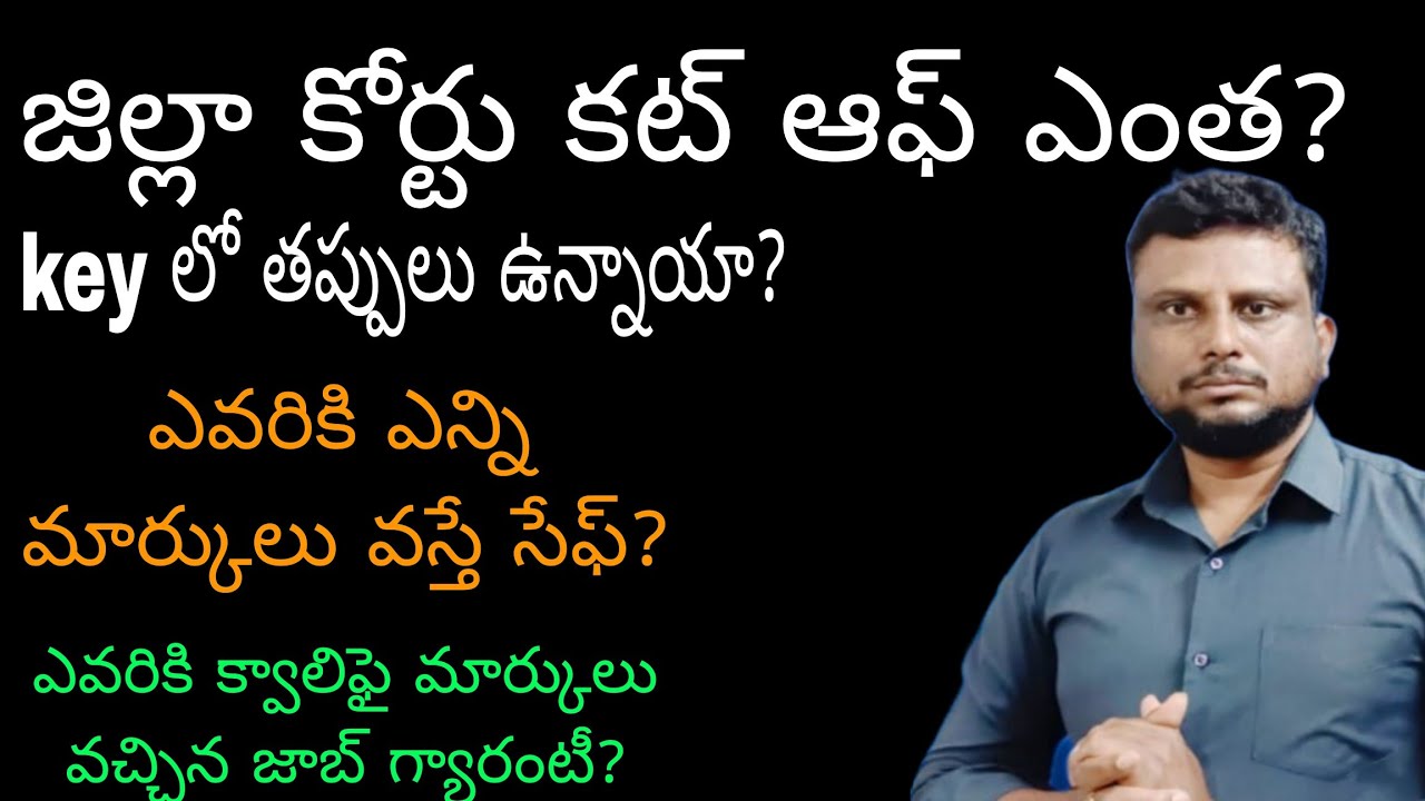 ఏపీ జిల్లా కోర్టు కట్ ఆఫ్ ఎంత? AP High Court jobs latest update| AP High Court notification 