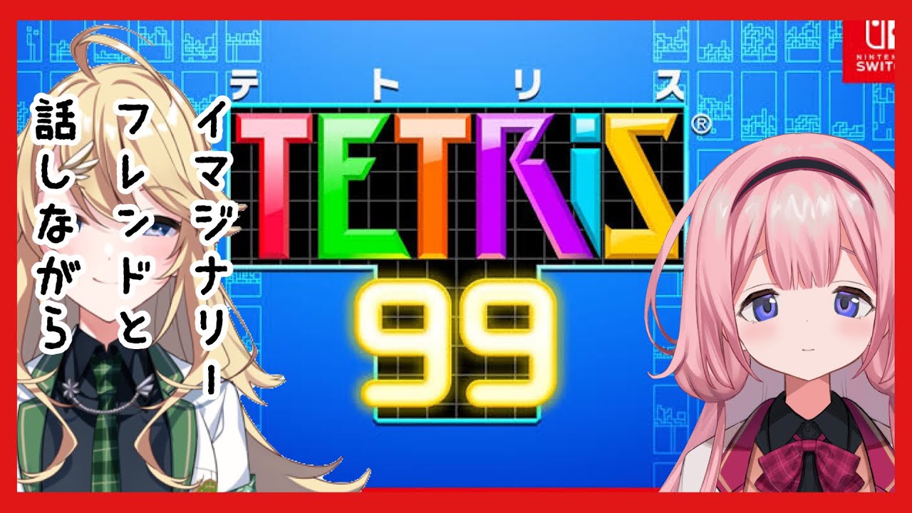【テトリス99】 こはたんに勝ちたい、勝てるだろ、なあ？【 ＃おうとう】