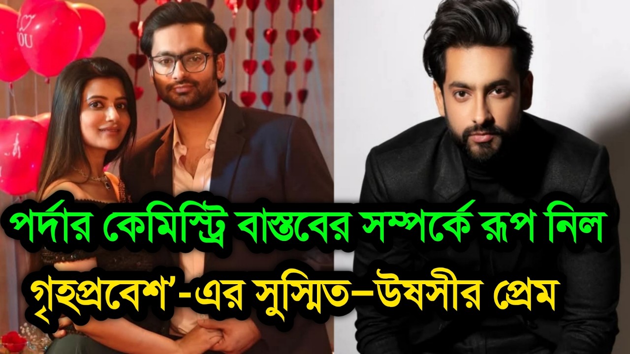 পর্দার কেমিস্ট্রি কি বাস্তবের প্রেমে রূপ নিল! সুস্মিত–উষসীকে ঘিরে জল্পনা । Ushasi Ray Sushmit Mukher