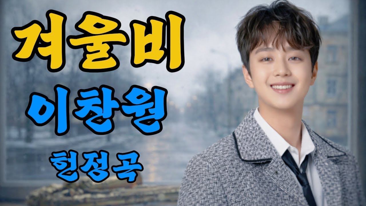 이찬원 헌정곡 | 겨울비 | 첫소절에 울컥하게 만드는 가슴을 적시는 깊은 울림의 감성트로트