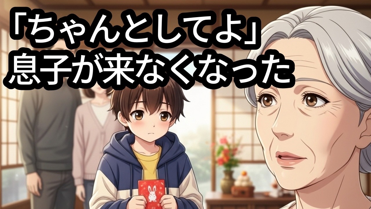 「ちゃんとしてよ」  その一言で、息子家族は来なくなりました【68歳】