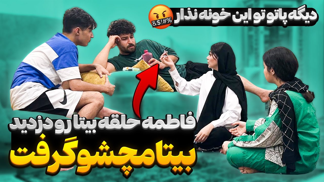 دزدی فاطمه از بیتا لو رفت😱❌