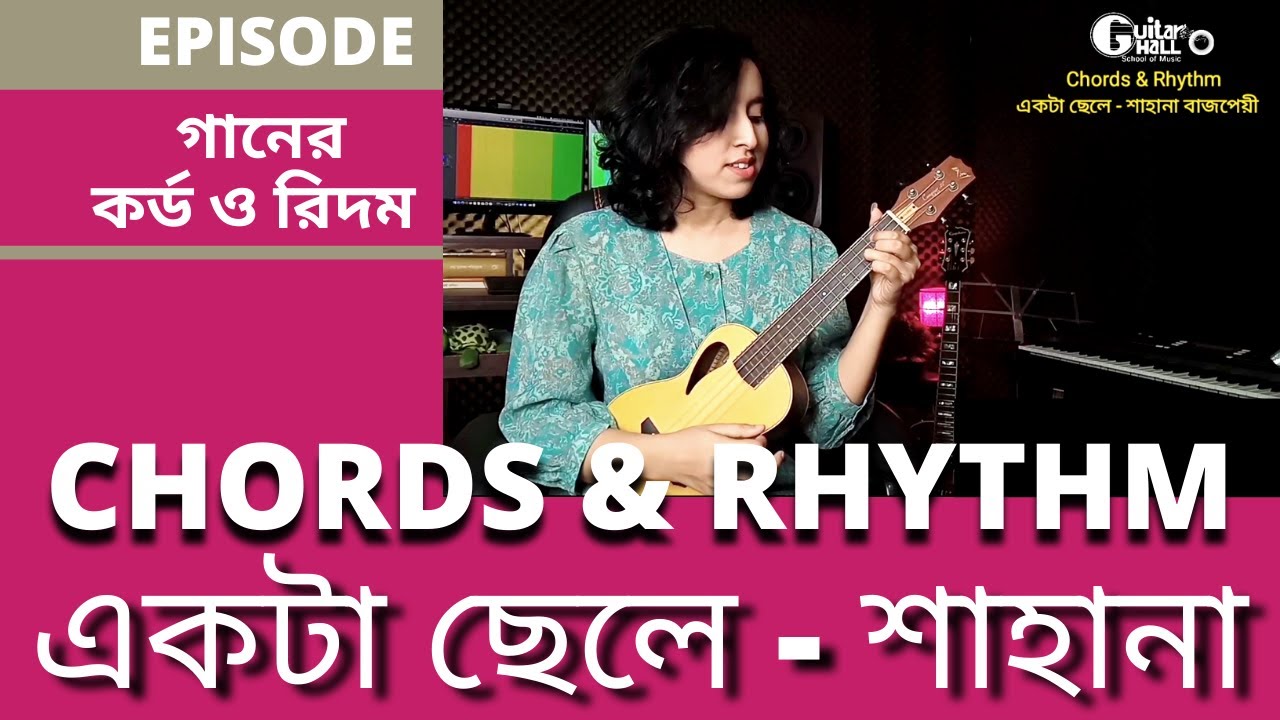 গানের কর্ড ও রিদম - পর্ব ৫ - একটা ছেলে মনের আঙিনায়  || Guitar Chords of Ekta Chele - Shahana
