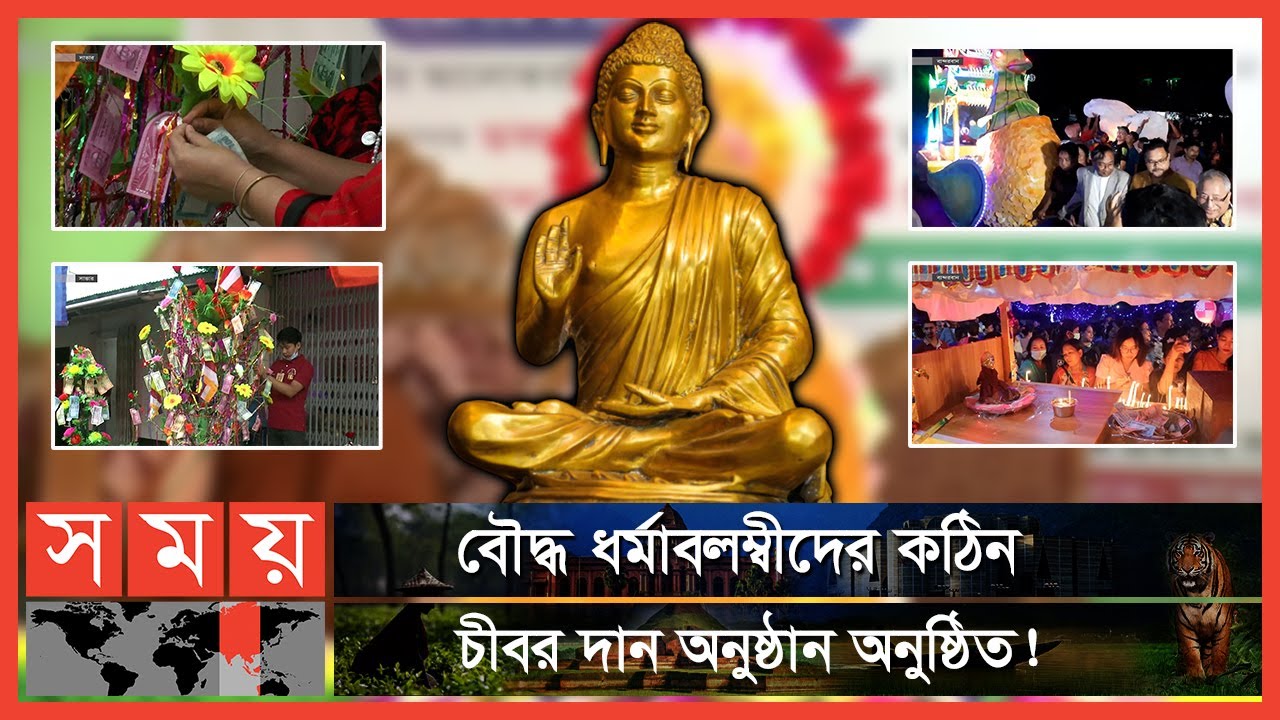 ধর্মীয় সম্প্রীতি রক্ষায় অহিংস নীতি পালনের আহ্বান | Gautama Buddha | Kathina Cibar Dan | Somoy TV