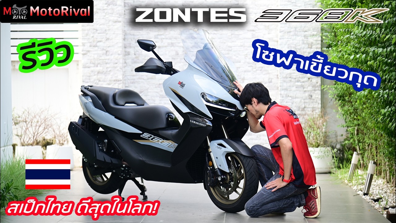 รีวิว Zontes 368K โซฟา เขี้ยวกุด รถขนขิง V3.0 สเป็กไทยดีสุดในโลก โช้กหน้า USD