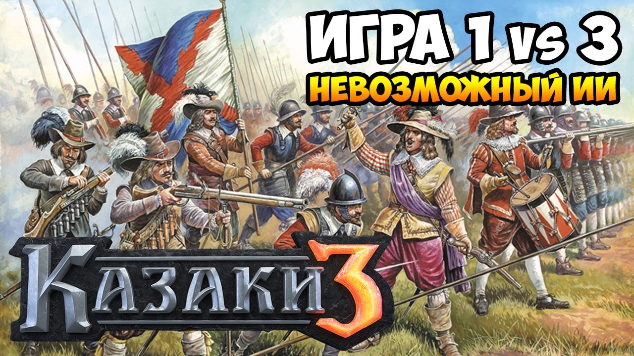 Казаки 3. Пруссия против 3-х Невозможных ИИ