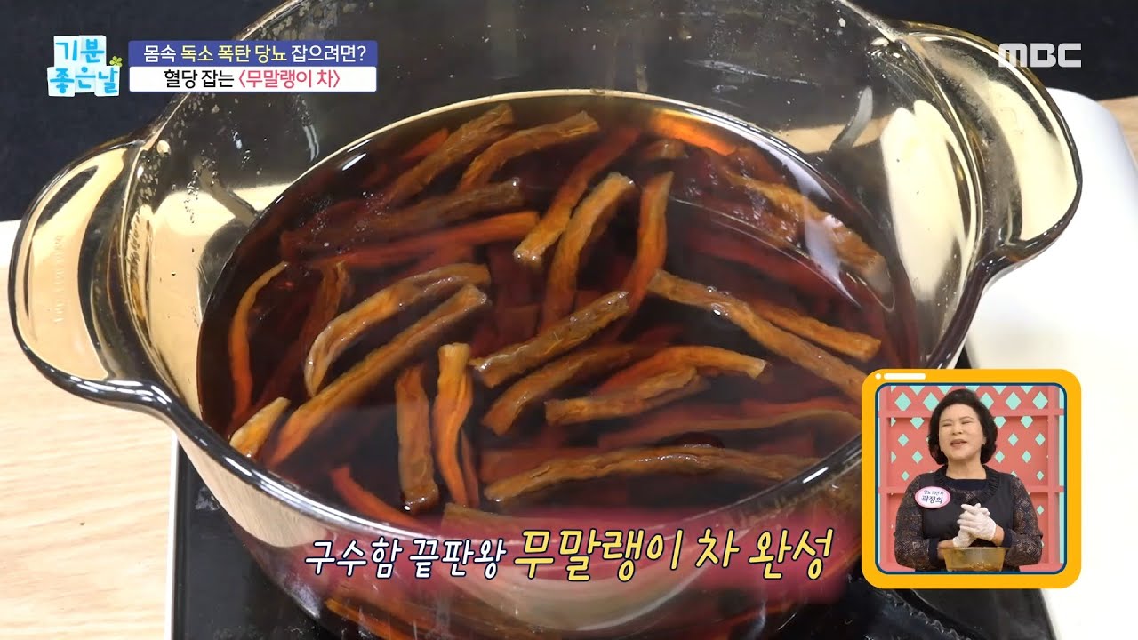 [기분 좋은 날] 구수함 끝판왕! 혈당 잡는 ＜무말랭이 차＞, MBC 221110 방송