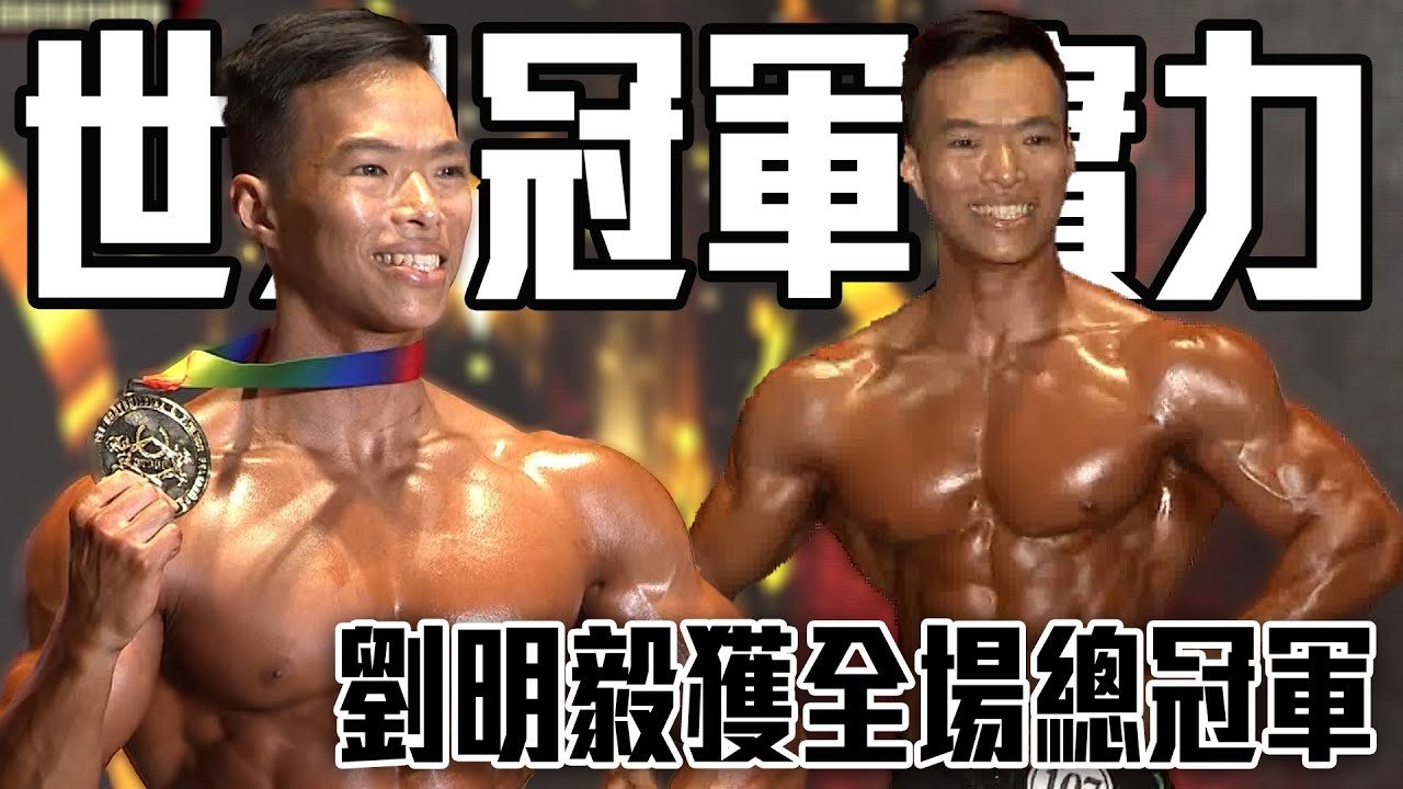 展現世界冠軍實力 軍劉明毅驚豔全場勇奪男子形體組全場總冠軍｜114年紅牛聰勁全國總統盃健美健身錦標賽