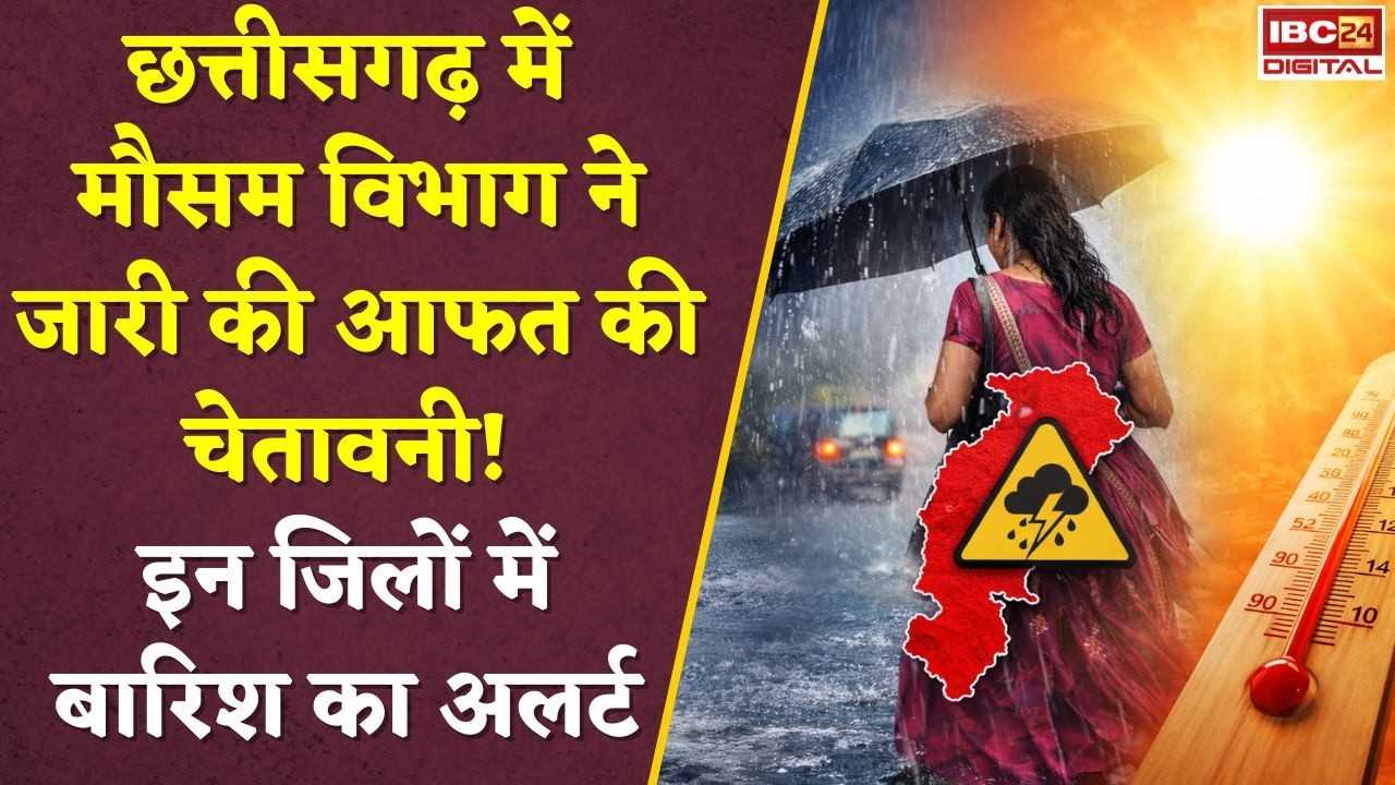 CG Weather Update : छत्तीसगढ़ में गर्मी का कहर! अगले 24 घंटो के लिए मौसम विभाग ने जारी किया अलर्ट