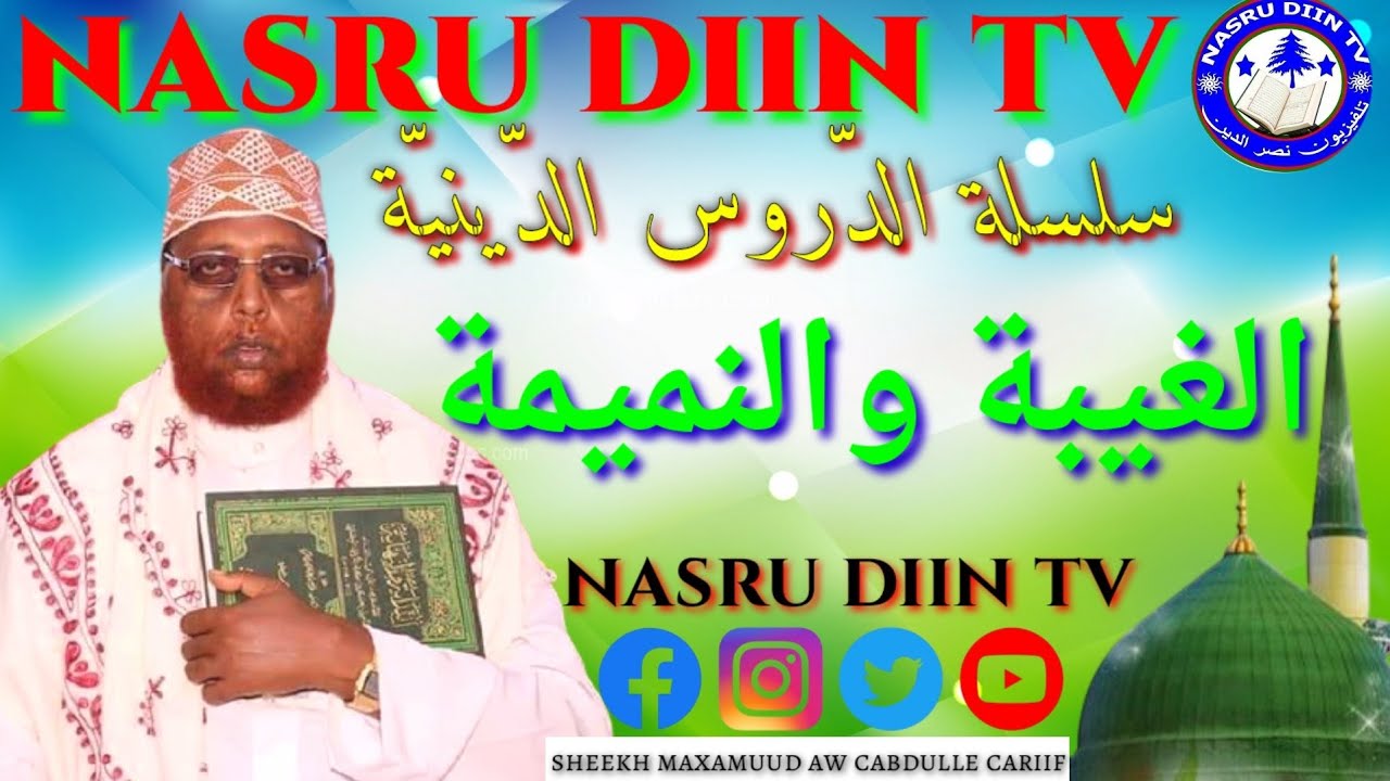 Muxaadaro || xanta iyo isku dirka || sheekh maxamuud aw cabdule cariif