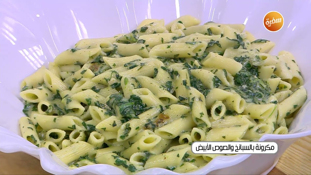 مكرونة بالسبانخ والصوص الأبيض   | نجلاء الشرشابي