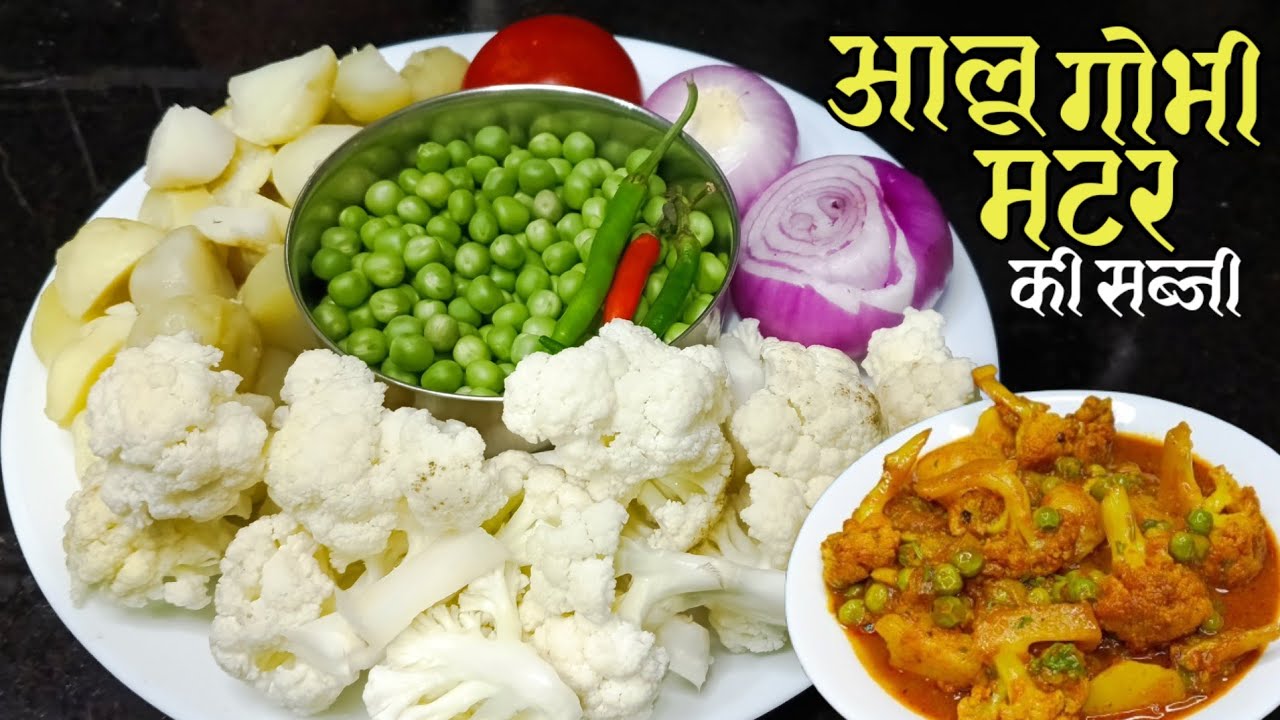 मटर-गोभी-आलू की टेस्टी सब्जी। Halwai wali Aaloo Gobhi Matar ki Sabji। Matar Gobhi Aaloo ki Sabji।