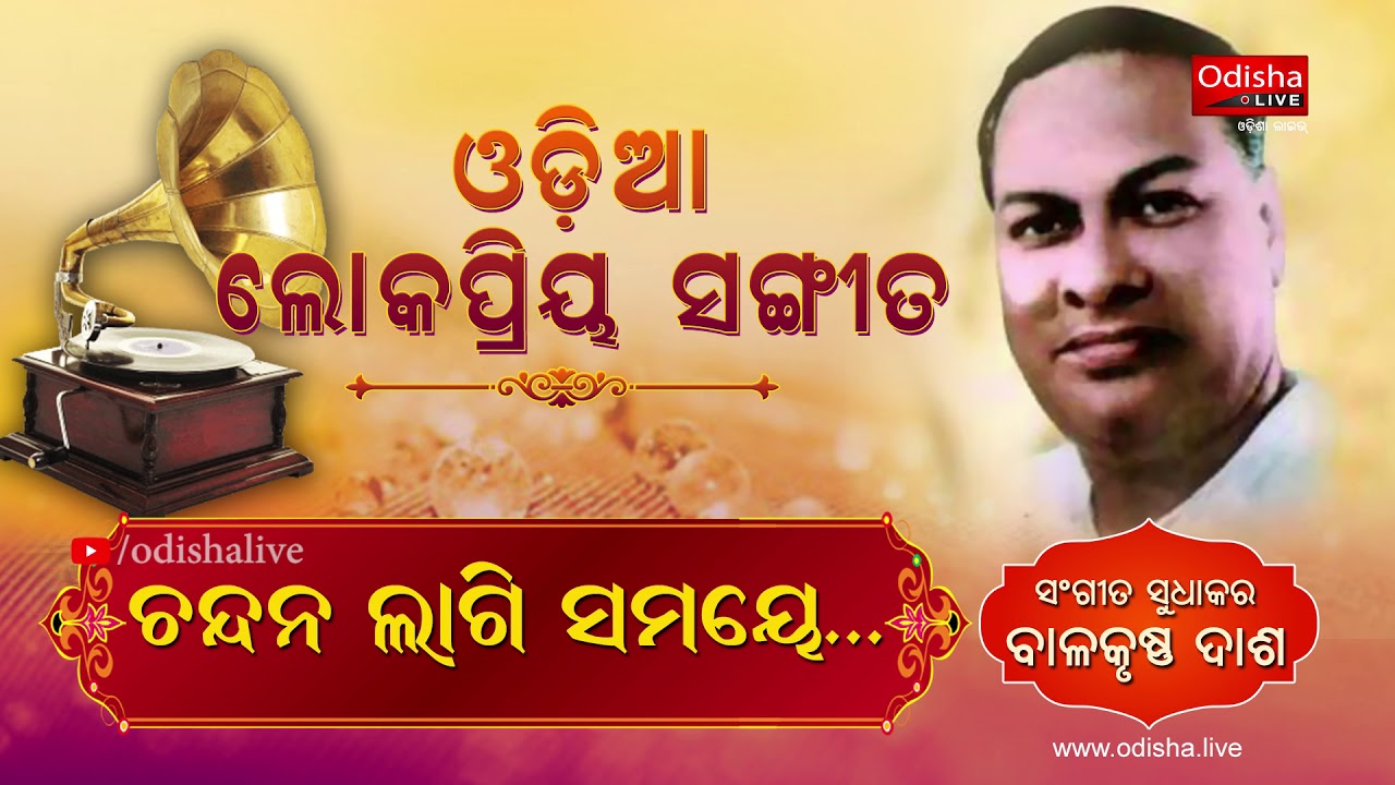 ଚନ୍ଦନ ଲାଗି ସମୟେ | Chandana Lagi Samaye by Balakrushna Das | Odia Devotional