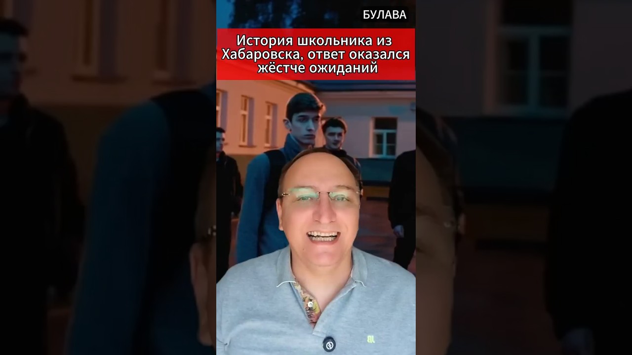 🔥 История школьника из Хабаровска, ответ оказался жёстче ожиданий. #БулаваНовости #МировыеНовости