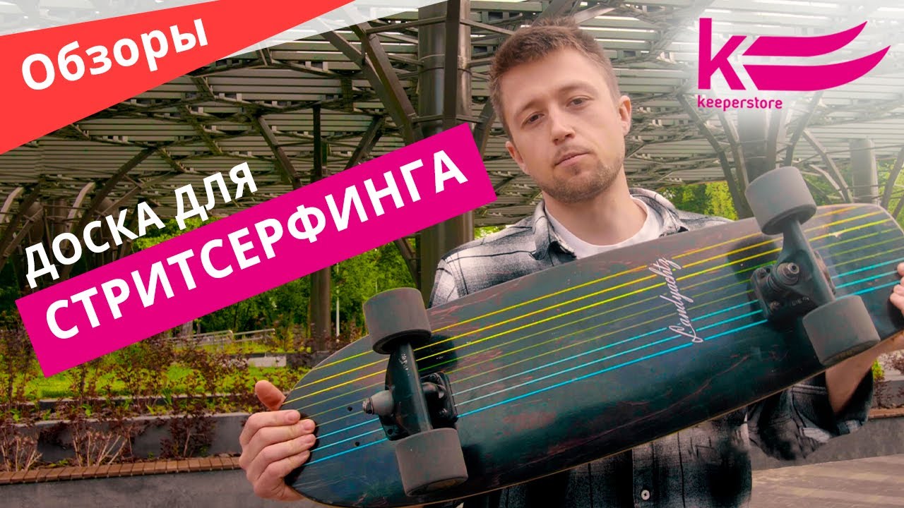 Обзор серфскейта Landyachtz Butter - Black Lines
