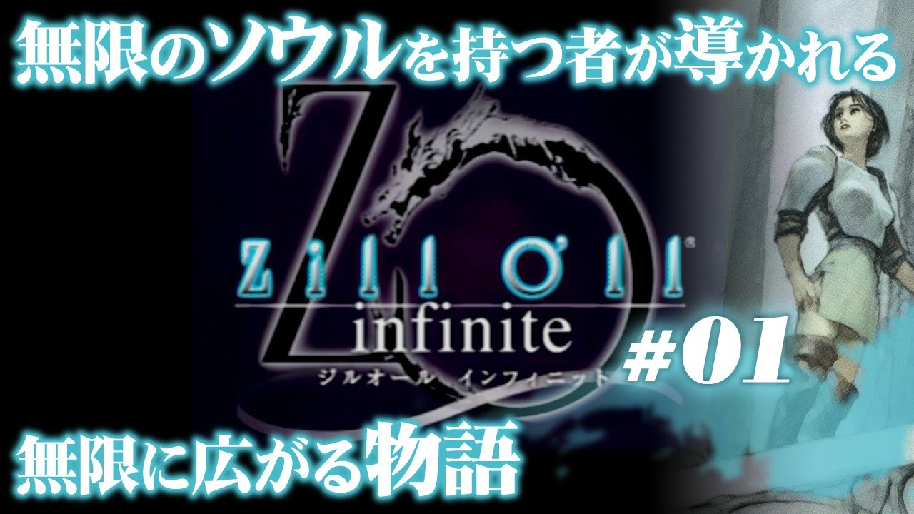 【ジルオール&infin; #01】無限のソウルを持つ主人公の、無限に広がる物語へ！