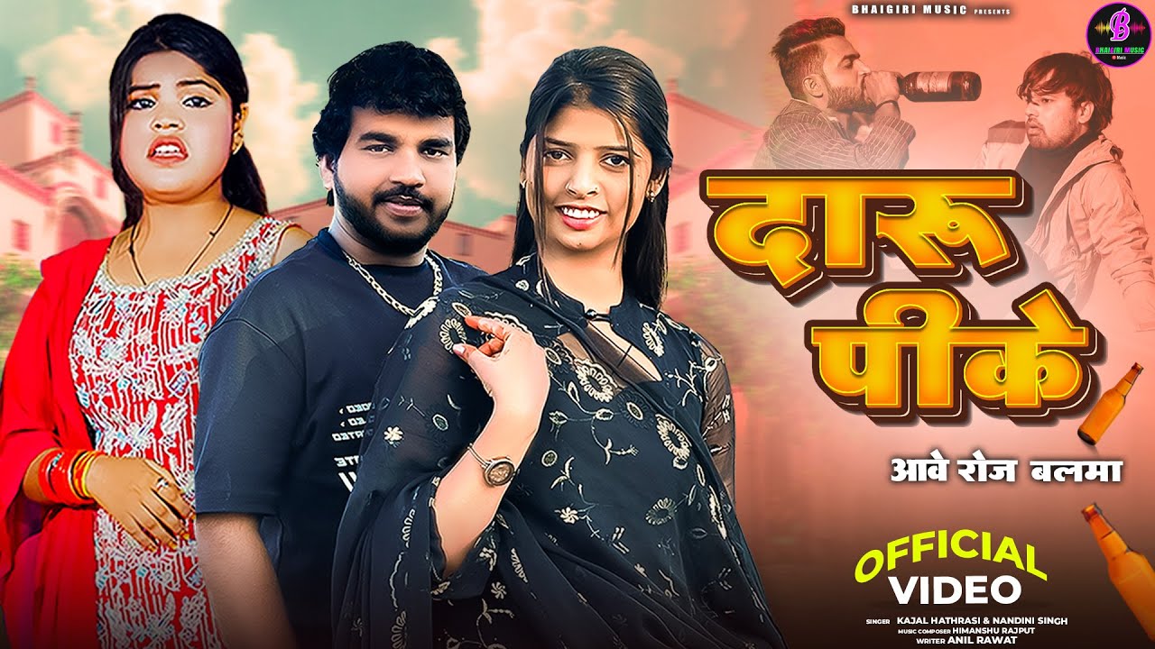 Daru Peeke Aabe Roj Balma (Official Video) दारू पीके आवे रोज़ बलमा || Kajal Hathrasi,Nandini Singh