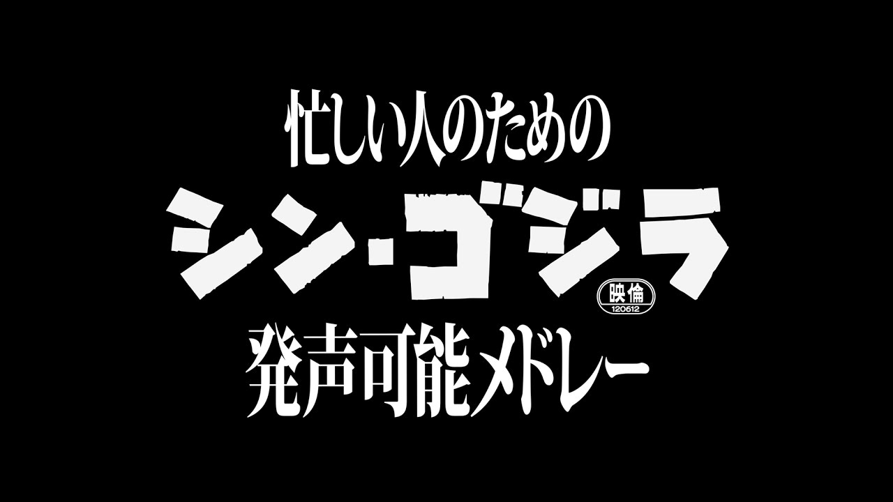 忙しい人のためのシン・ゴジラ発声可能メドレー／日比谷カタン Katan Hiviya