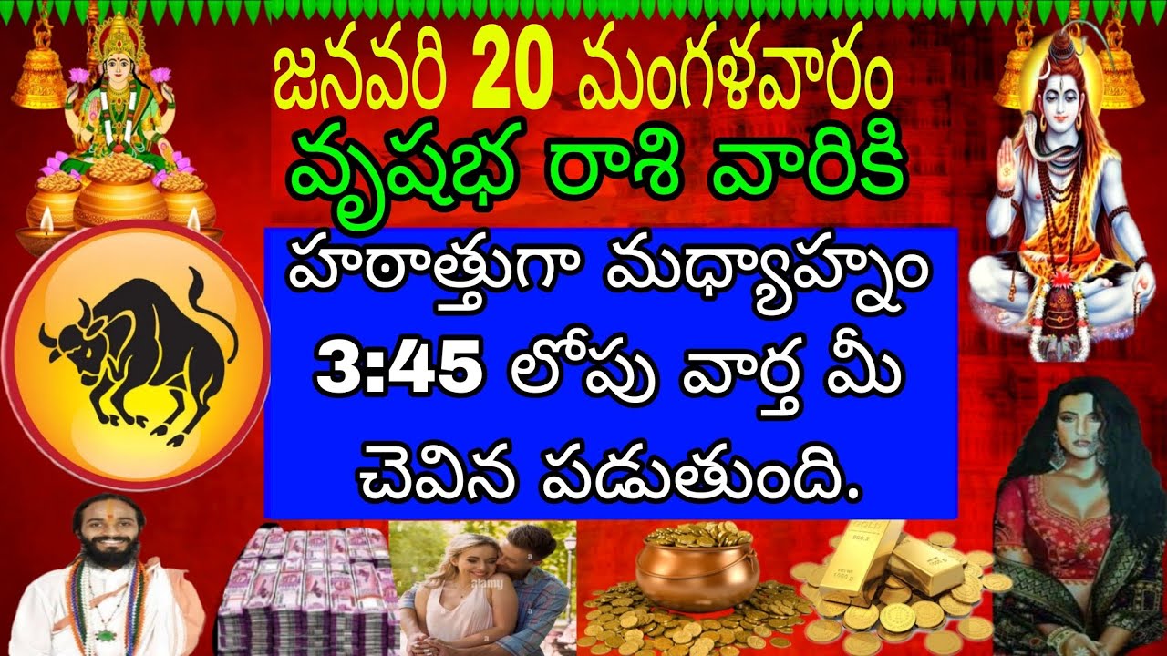 జనవరి 20 మంగళవారం వృషభ రాశి వారికి హఠాత్తుగా మధ్యాహ్నం 3:45 లోపు ఈ వార్తని చెవిన పడుతుంది