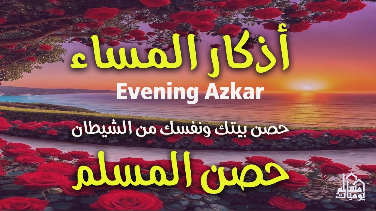 اذكار المساء راحه نفسيه بصوت يريح قلبك 💚 حصن نفسك وبيتك من الشيطان - azkar evening | By Alaa Aqel