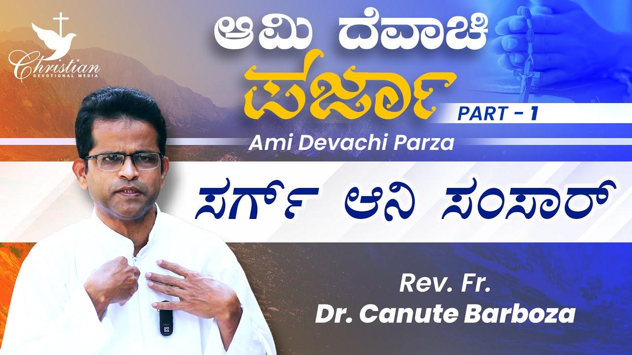 ಆಮಿ ದೆವಾಚಿ ಪರ್ಜಾ | Part-1 | ಸರ್ಗ್ ಆನಿ ಸಂಸಾರ್ | Rev Fr. Dr Canute Barboza | CDM Konkani