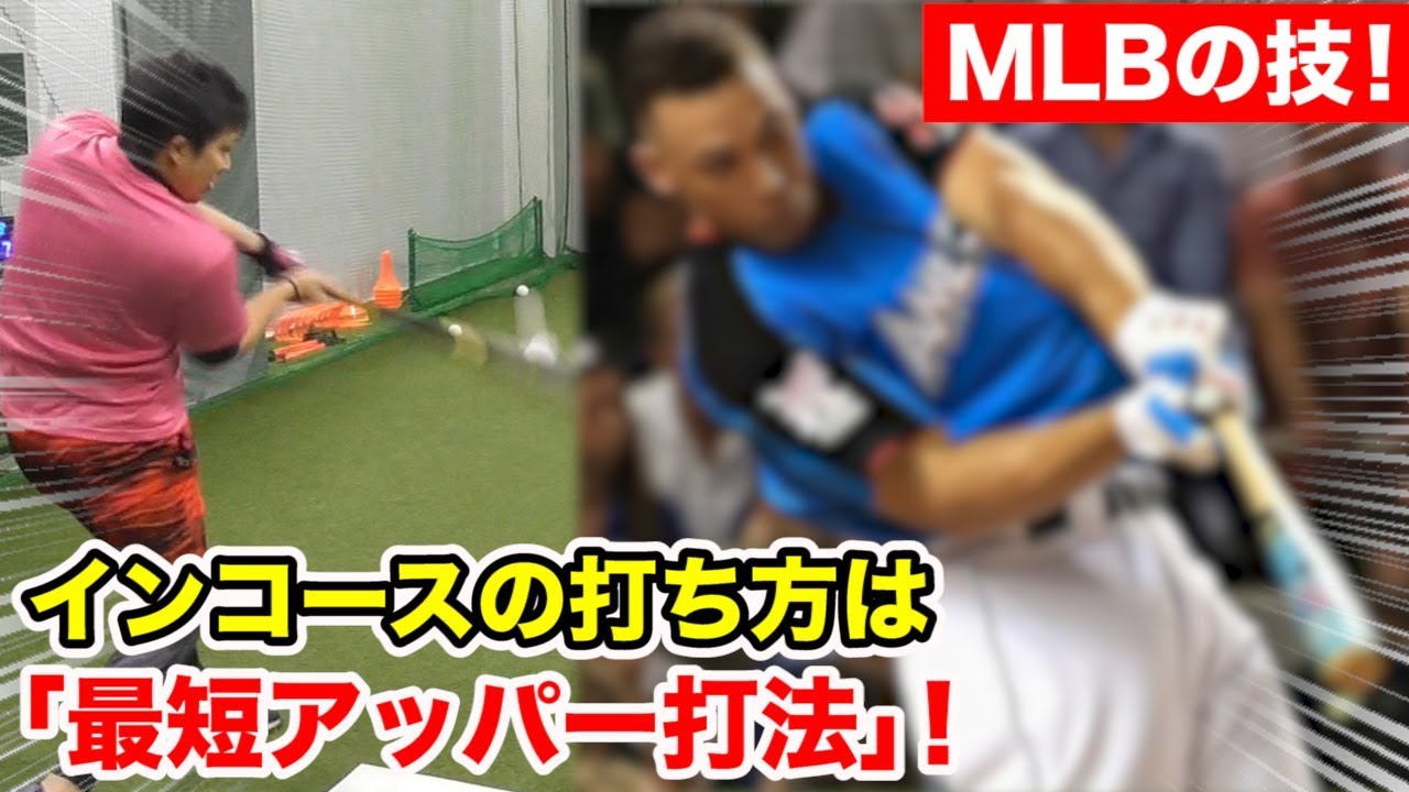 【新理論】MLB最強打者の「最短アッパー打法」！インコースはこれで打てる！