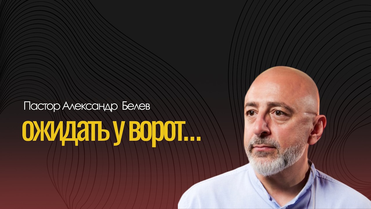 ПРЯМАЯ ТРАНСЛЯЦИЯ | ЦЕРКОВЬ БЕЗ СТЕН | АЛЕКСАНД БЕЛЕВ