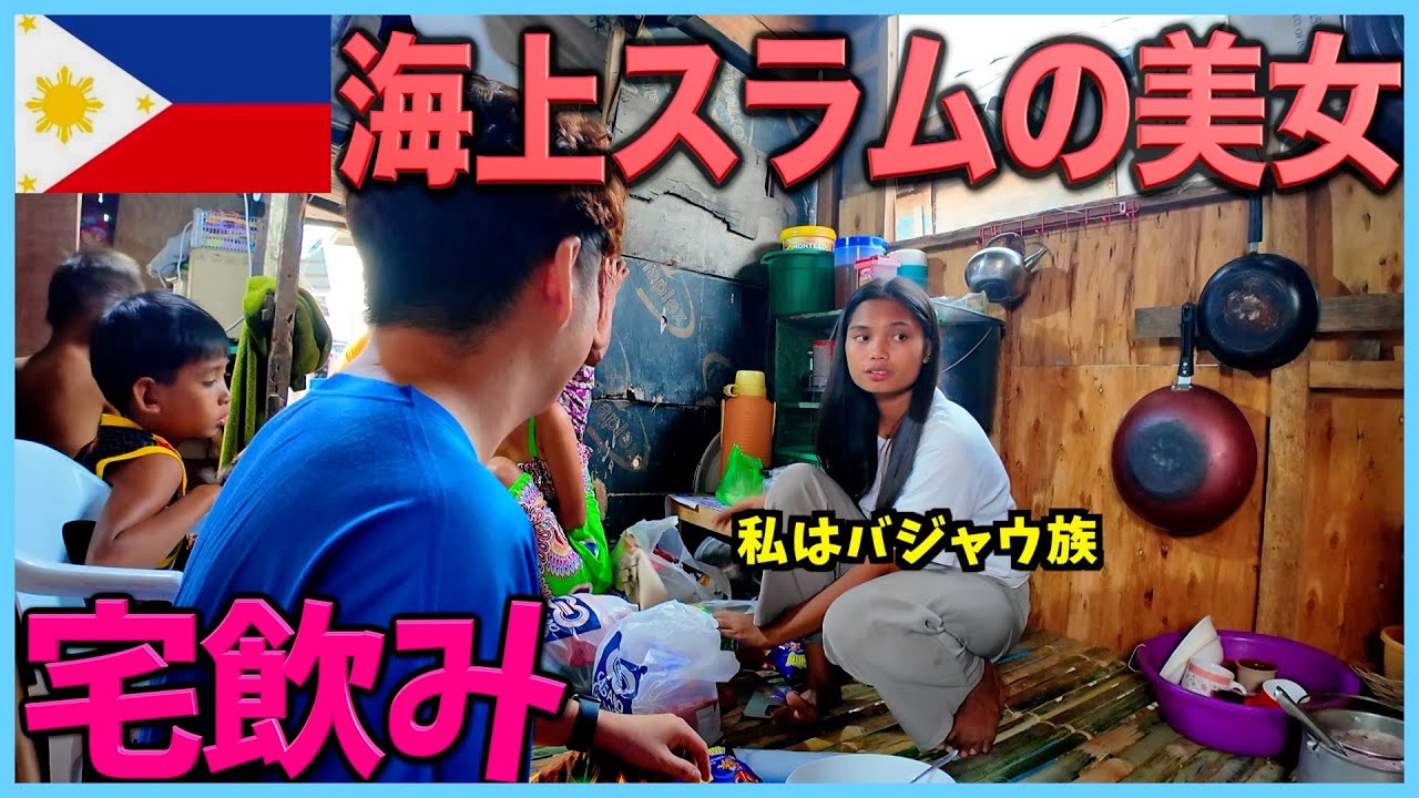 海上スラムに住む美女の家で宅飲みしたらとんでもない日になる