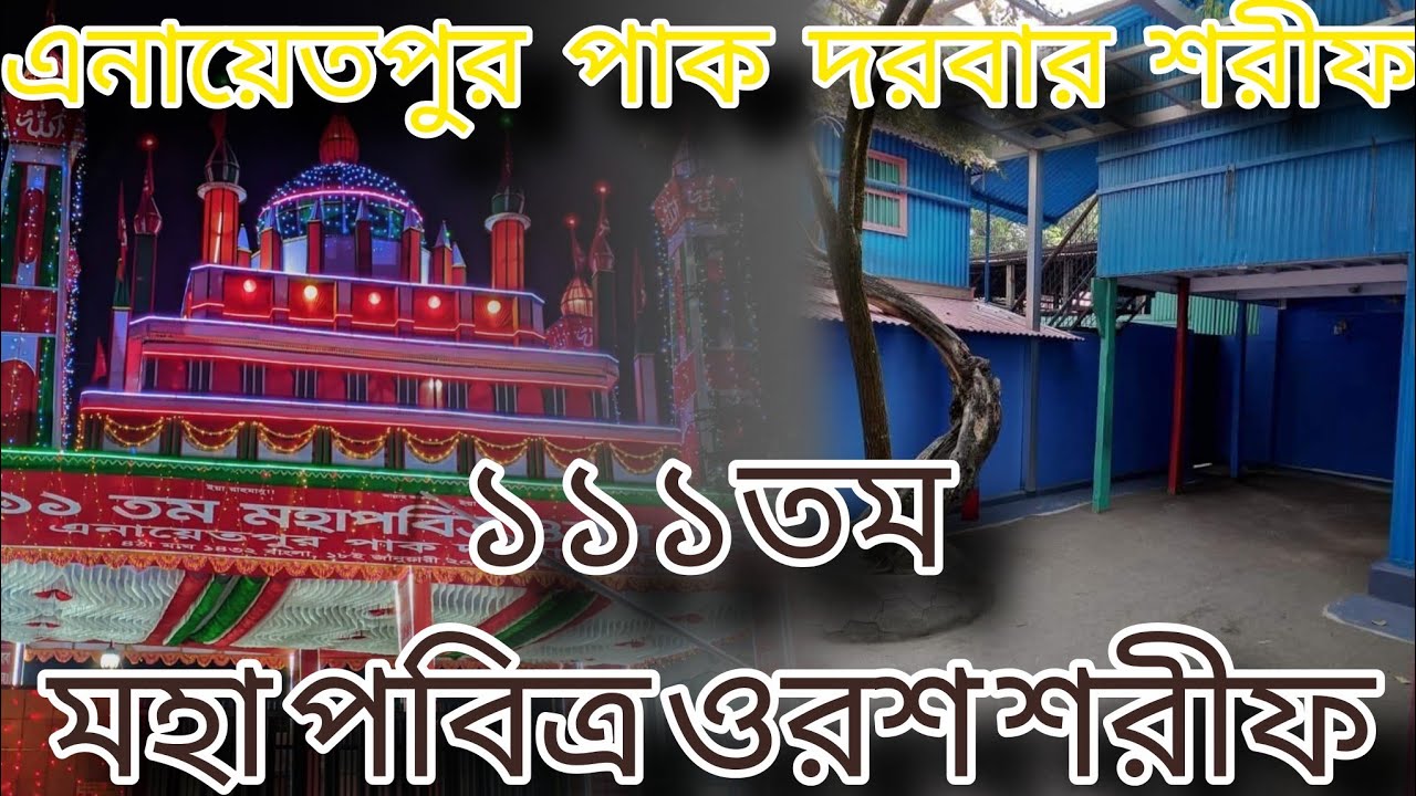 #এনায়েতপুর_পাক_দরবার_শরীফ #১১১_তম_ওরশ_শরীফ #২০২৬সালের_ওরশ_শরীফ #এনায়েতপুরের_,ওরশ