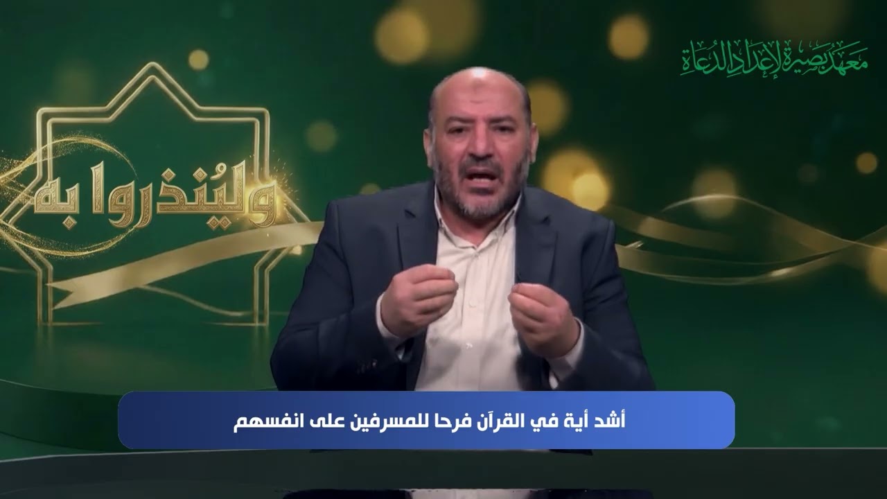 ولينذروا به - الحلقة 24 - مع أ.د. توفيق زبادي