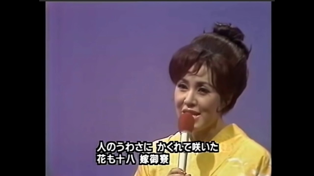 潮来花嫁さん　昭和35年（唄：花村菊江）昭和47年放送　　日本歌謡チャンネル