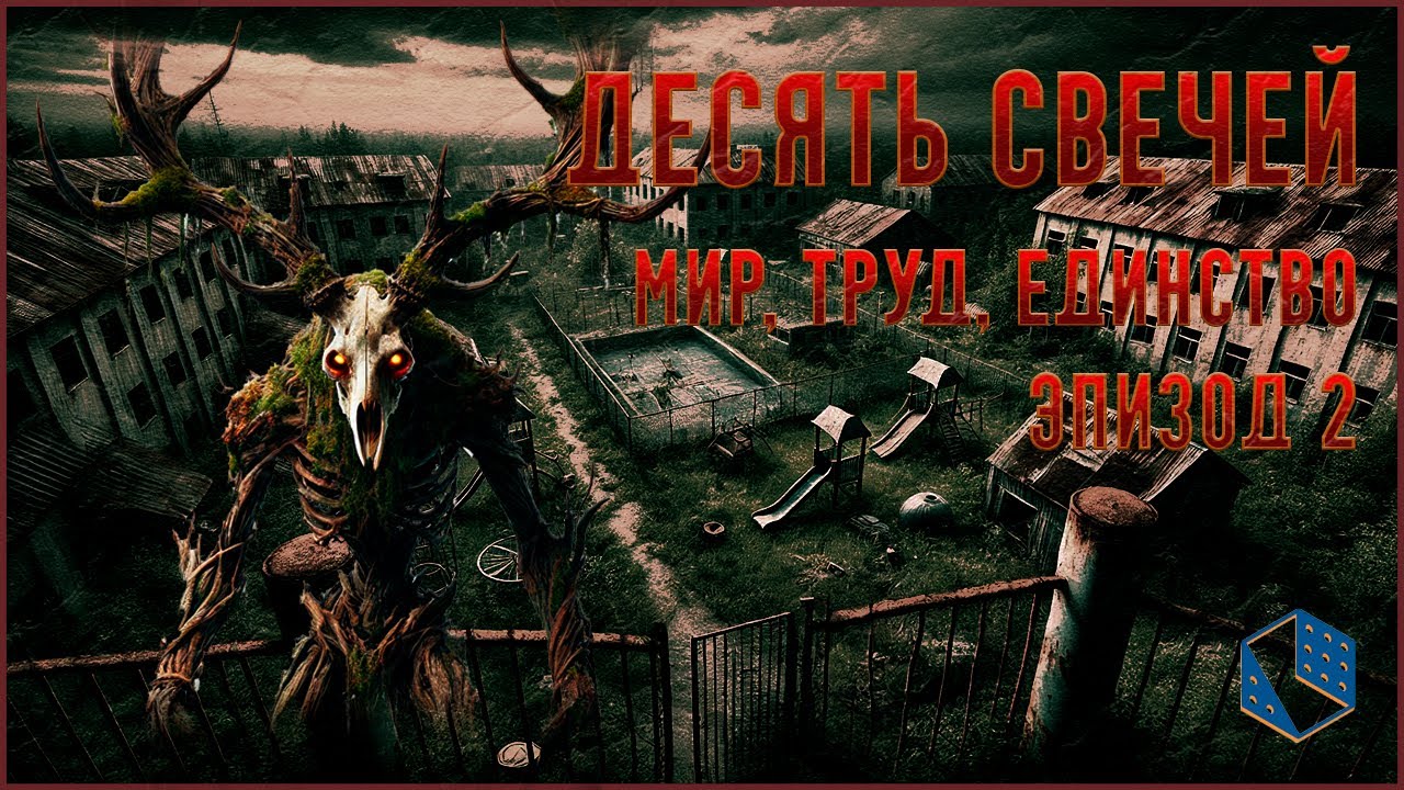 Десять Свечей | Мир. Труд. Единство. | Эпизод 2