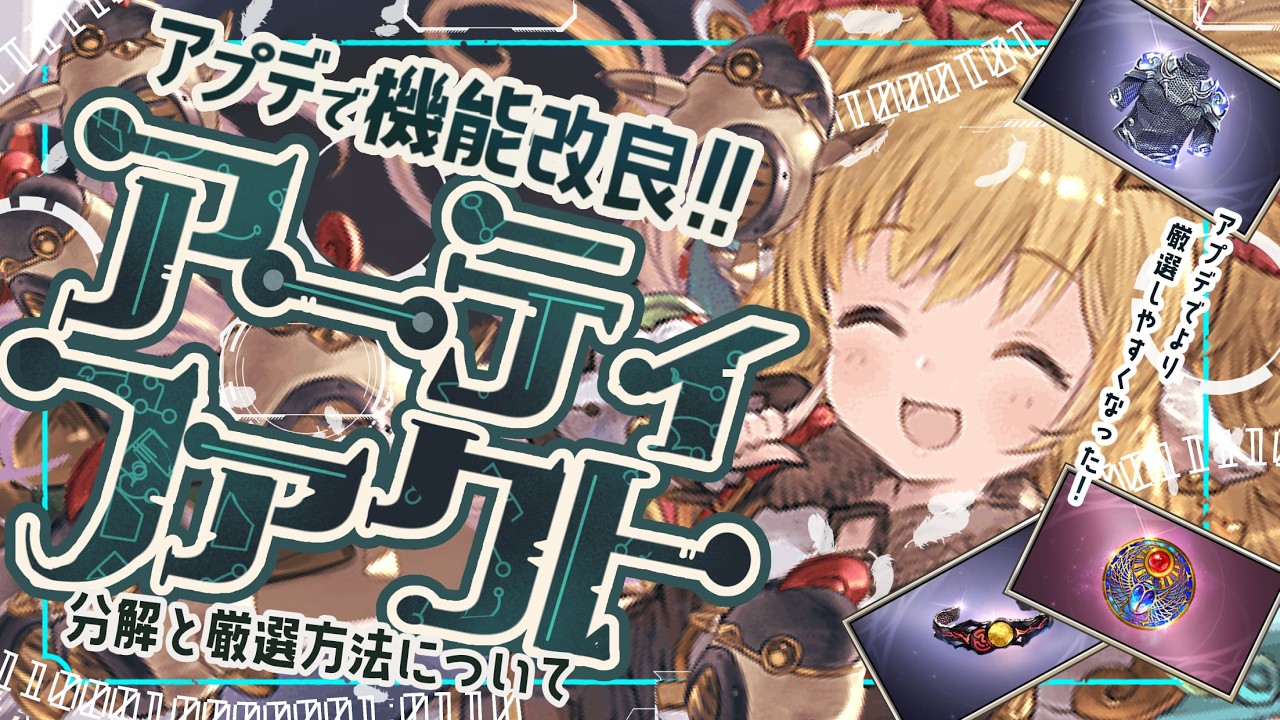 アプデで整理が簡単に！アーティファクトの厳選方法と残しておきたいスキルについて！【グラブル】【グランブルーファンタジー】
