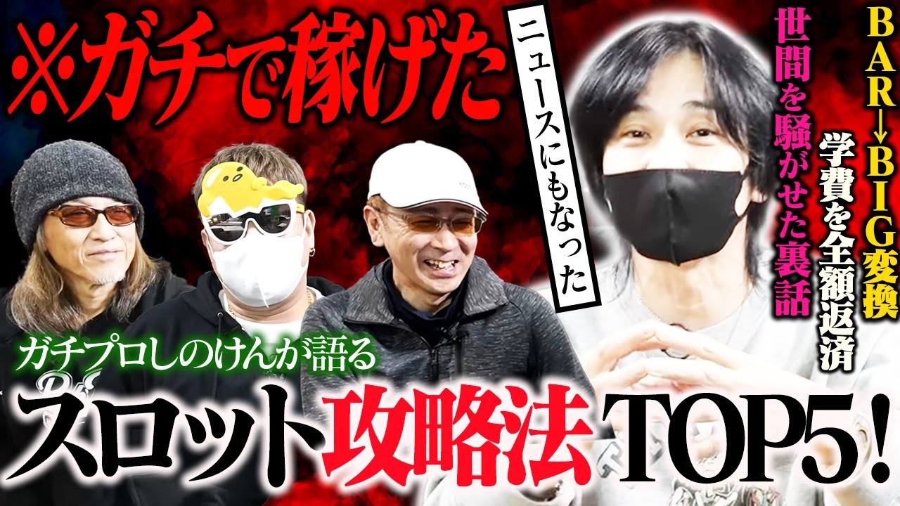 【衝撃】スロットが社会現象に！ガチプロしのけんが語る稼げた攻略法TOP5