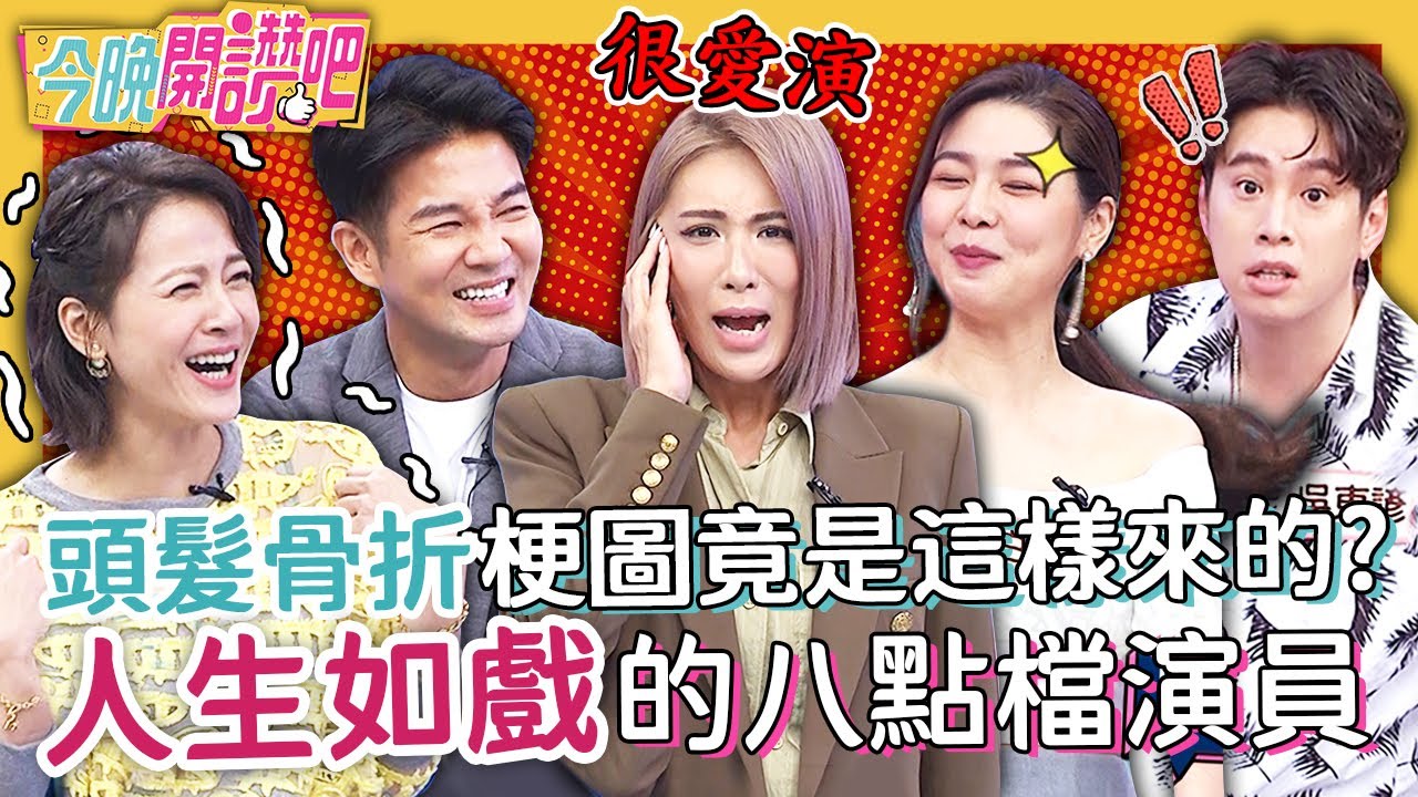 吳東諺嘆與白家綺感情生變  豈料結局神反轉？演員生活也像八點檔般荒謬！謝承均 蘇晏霈 ︱EP99 20210915 完整版︱#今晚開讚吧