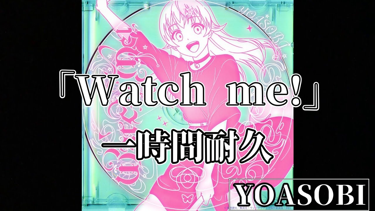 【1時間耐久】YOASOBI「Watch me!」【作業用】