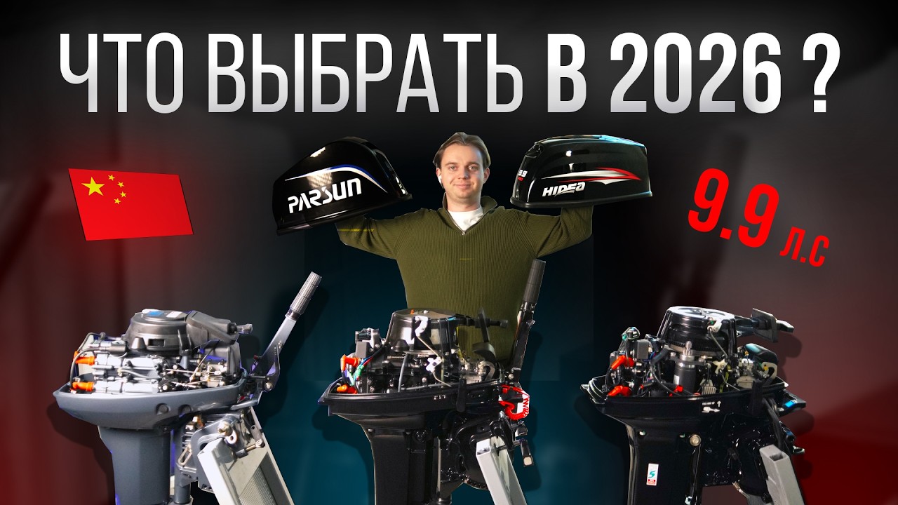 СРАВНИЛИ ВСЕ КИТАЙСКИЕ ЛОДОЧНЫЕ МОТОРЫ 9.9 И БЫЛИ УДИВЛЕНЫ ! ЧТО ВЫБРАТЬ В 2026 ГОДУ ?
