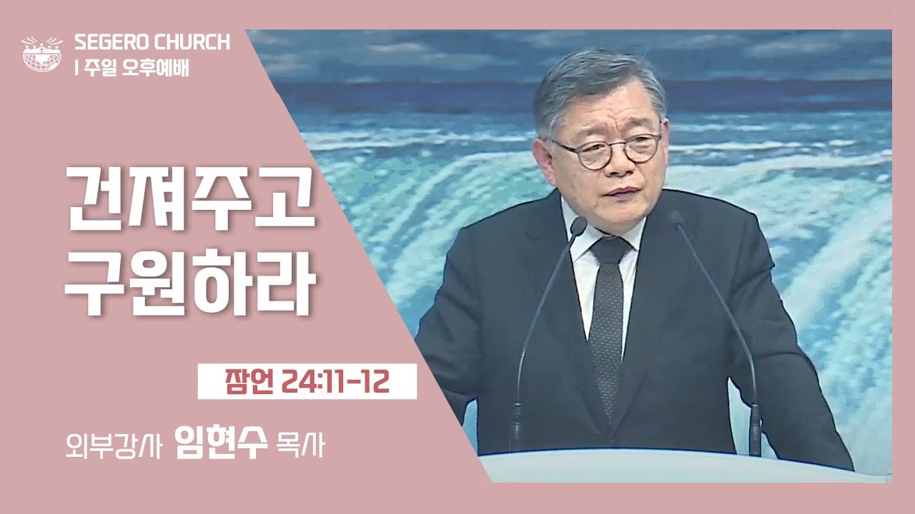 [2022-03-13] 주일오후예배 임현수목사: 건저주고 구원하라 (잠24장11절~12절)