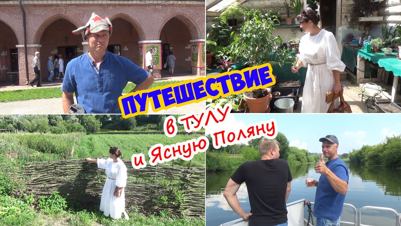 Путешествие в ТУЛУ, 2 часть. Тульский Кремль. Речной трамвайчик. + ЯСНАЯ  ПОЛЯНА...